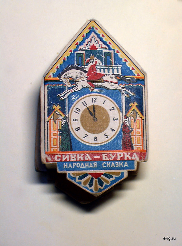Сюрпризница "Сивка-бурка"