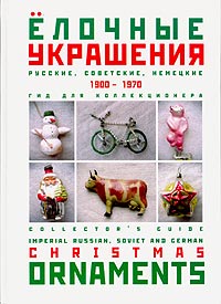 Гид для коллекционера ёлочных украшений